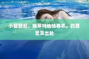 言偃宅前湖水东，千门杨柳绿摇风。的意思及出处