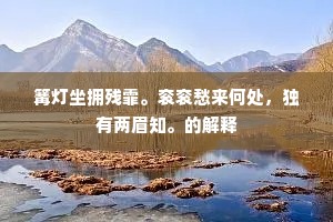 一篷山色斜阳外，半夜雨声春梦中。的意思及出处