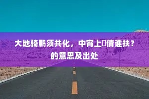 山空本落雁横天，渡水穿林到法筵。出自哪首诗？