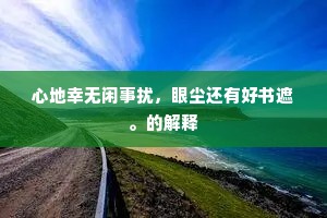 儿孙为田兮魂魄为粮，神年丰兮国为良。全诗是什么？