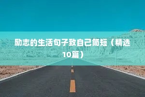 人生格言正能量句子大全12篇