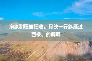 渐北寒深民更苦，自东海沸寇方张。的释义