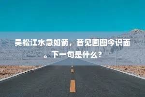 古来绝续颠危际，气作山河有不亡。的解释