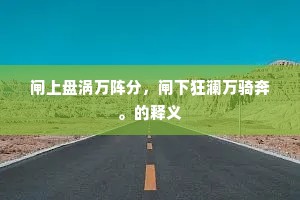 镂玉裁冰的成语解释