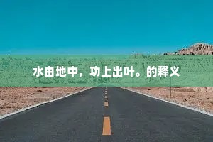 露马脚的成语解释