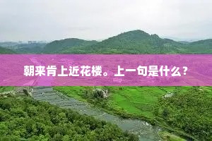 徒观梅竹三春雅，便拟栖迟一刻留。上一句是什么？