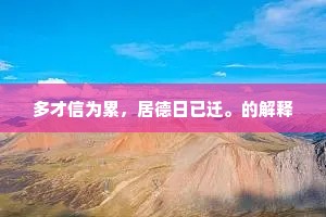 优孟何足求，慎勿作楚相。的意思及出处