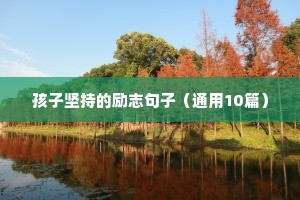 正能量励志干净短句 八