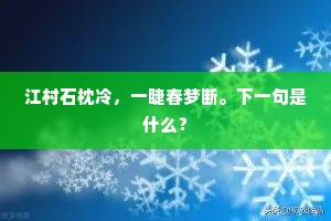 长身苍髯江梅间，麒麟初脱十二闲。的解释