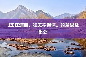 屡试屡验的解释