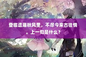 履薄临深的解释