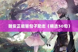 张锡峰励志语录（精选8篇）