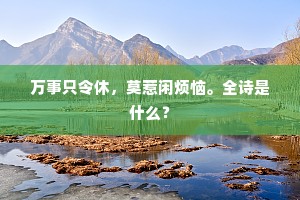 终古三更雨，何曾一夕雷。出自哪首诗？