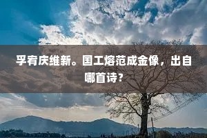 登朝便与祸相粘，尘世功名到底甜。上一句是什么？