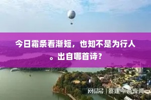 雍丘怀祖逖，慷慨复中原。上一句是什么？