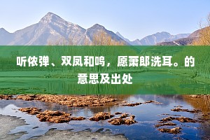 履险蹈危的成语解释