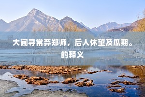 履险若夷的成语解释