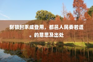 犄角人俱尽，狂胡誓独吞。出自哪首诗？