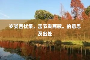 至洁不受滓，春泓净可拭。出自哪首诗？