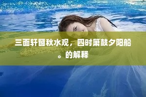 楼船箫鼓的解释