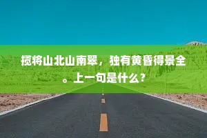 南归犹倥偬，何日谢山灵。上一句是什么？