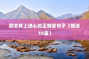 正能量励志干净短句 六