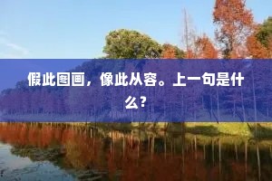 早接英豪论，闻君伯仲贤。的解释