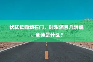 终南山色好，长到酒樽前。下一句是什么？