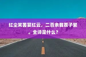 绿遍千村叫杜鹃，余寒犹未脱吴绵。的释义