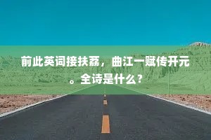 旧事六朝残梦外，客程十载夜镫前。下一句是什么？