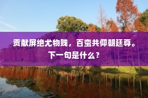满院松风鸣瓦铫，碧净苔阶好。上一句是什么？