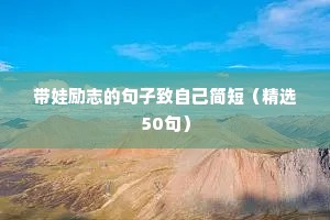 正能量励志干净短句 七