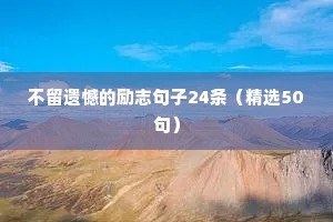 大海励志语录经典短句（精选8篇）
