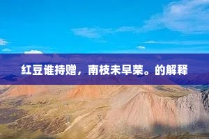 怪石立水间，疆域成分定。出自哪首诗？