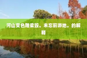 我疑此石神，能使鱼退听。的释义