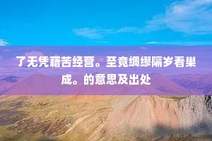 细推理难知，坐观境自胜。出自哪首诗？