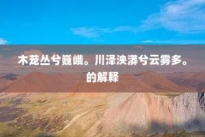 鸾俦凤侣的解释