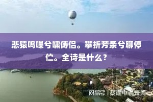残菊床头剩欲簪，长安秋色闭门深。全诗是什么？