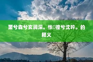 鸾飞凤舞的成语解释