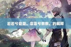 柴门秋色暝，独坐竹林间。上一句是什么？