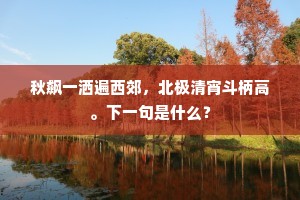 言辞东村宅，去适西村庐。上一句是什么？