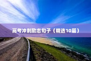 正能量励志干净短句 十