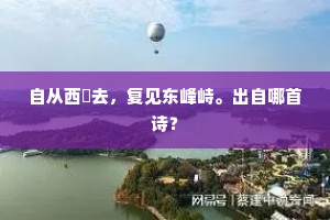 磴道巉岩叠几重，振身且上至人峰。下一句是什么？