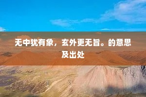 平草荒塘今李白，茂林丰草□桃红。的释义