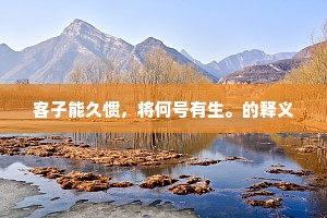 春来折尽更逢春，旧折长条又复新。的解释
