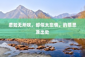 鹿驭在王家，郑也其原氏。的意思及出处