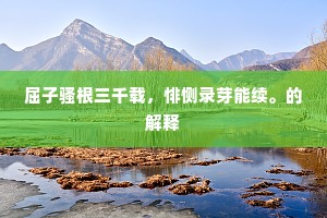 谁骑苍鸾来,啄破苔花碧。的释义 谁骑苍鸾来,啄破苔花碧。的释义