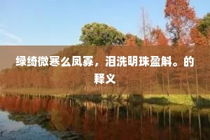 此身将安归，此志实他靡。上一句是什么？