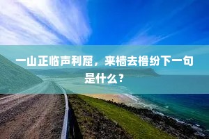 飞来千丈瀑，下润几桑田。出自哪首诗？