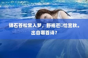 高寒吟未稳，欲去复回旋。全诗是什么？